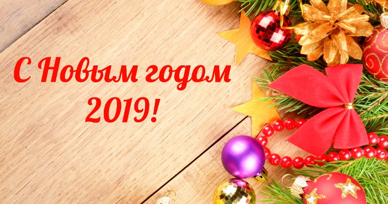 Поздравление с Новым 2019 Годом