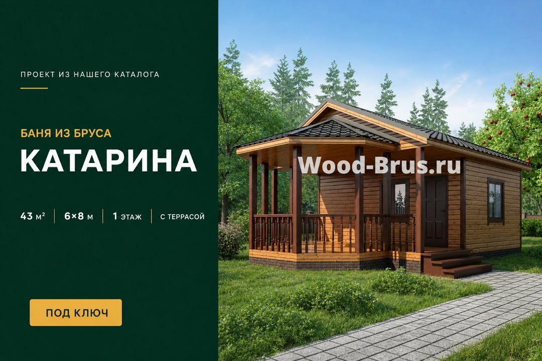 🏠Представляем вам необычную баню из бруса по проекту «Катарина». Размеры бани 6х8 м, а общая площадь составляет 43 м². ✔