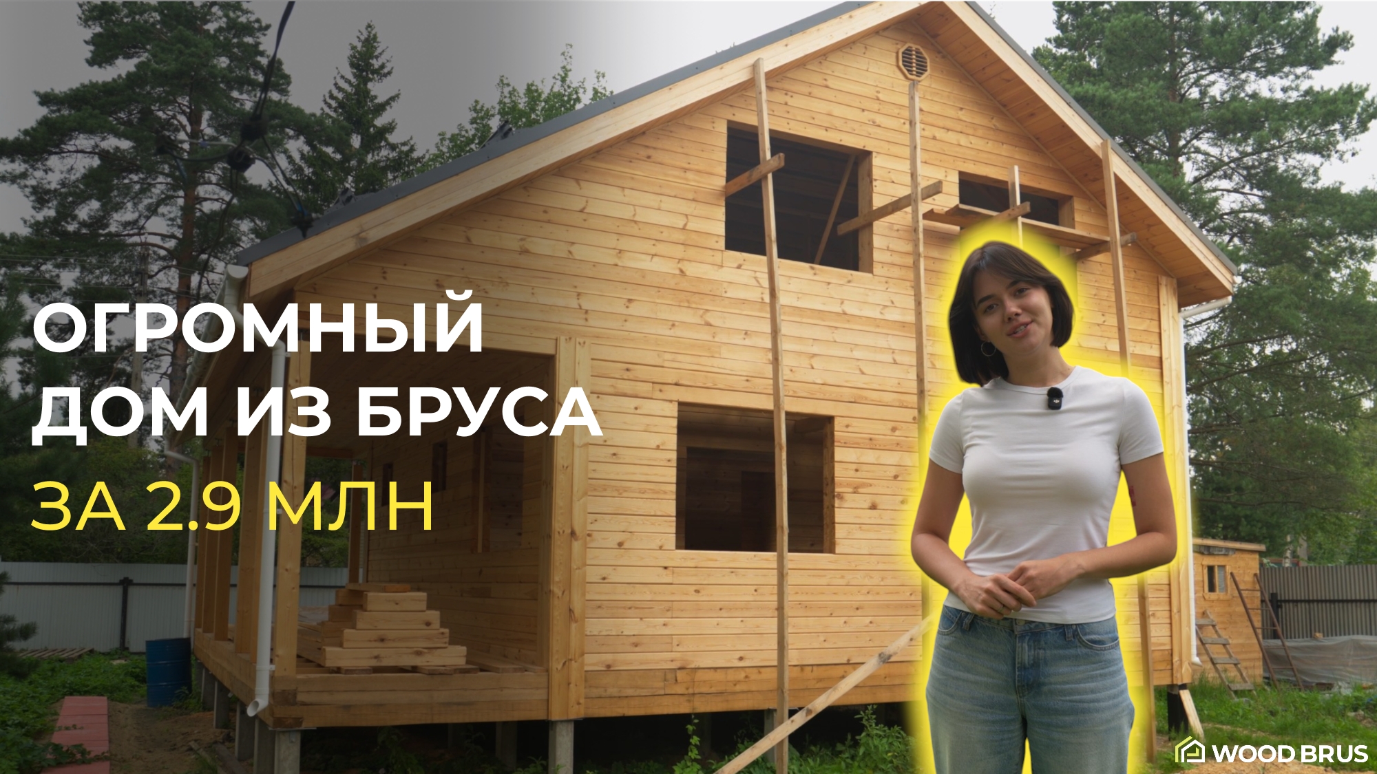 ОГРОМНЫЙ ДОМ ИЗ БРУСА ЗА 2.9 МЛН // Проект заказчика 🏡 Сегодня на обзоре двухэтажный дом из бруса по проекту заказчика. 