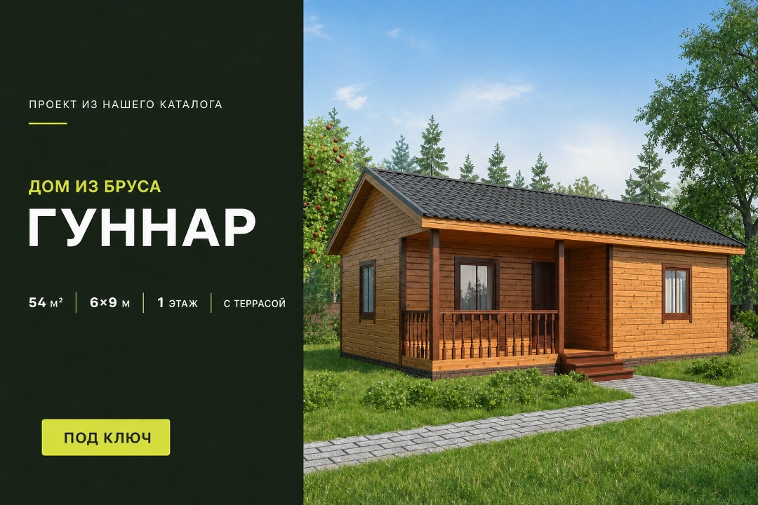 🏠 Представляем вам одноэтажный дом из бруса по проекту «Гуннар». Размеры дома 6х9 м, а общая площадь составляет 54 м². ✔