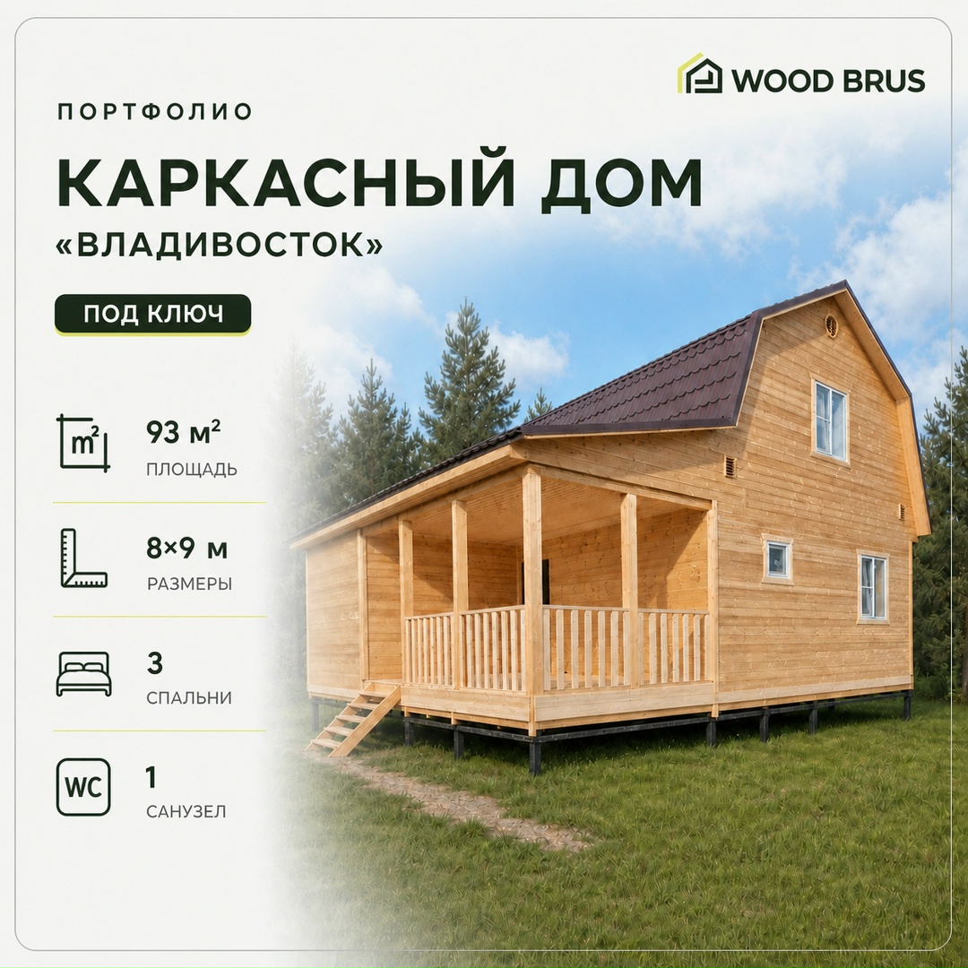 🏠 Делимся фотографиями построенного каркасного дома по проекту «Владивосток». Размеры: 8х9 м, общая площадь: 93 м². Стро