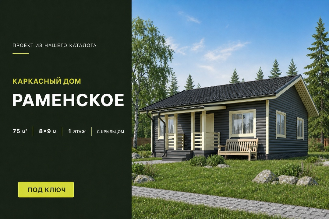 🏠 Представляем вам одноэтажный каркасный дом по проекту «Раменское». Размеры дома 8х9 м, а общая площадь составляет 75 м
