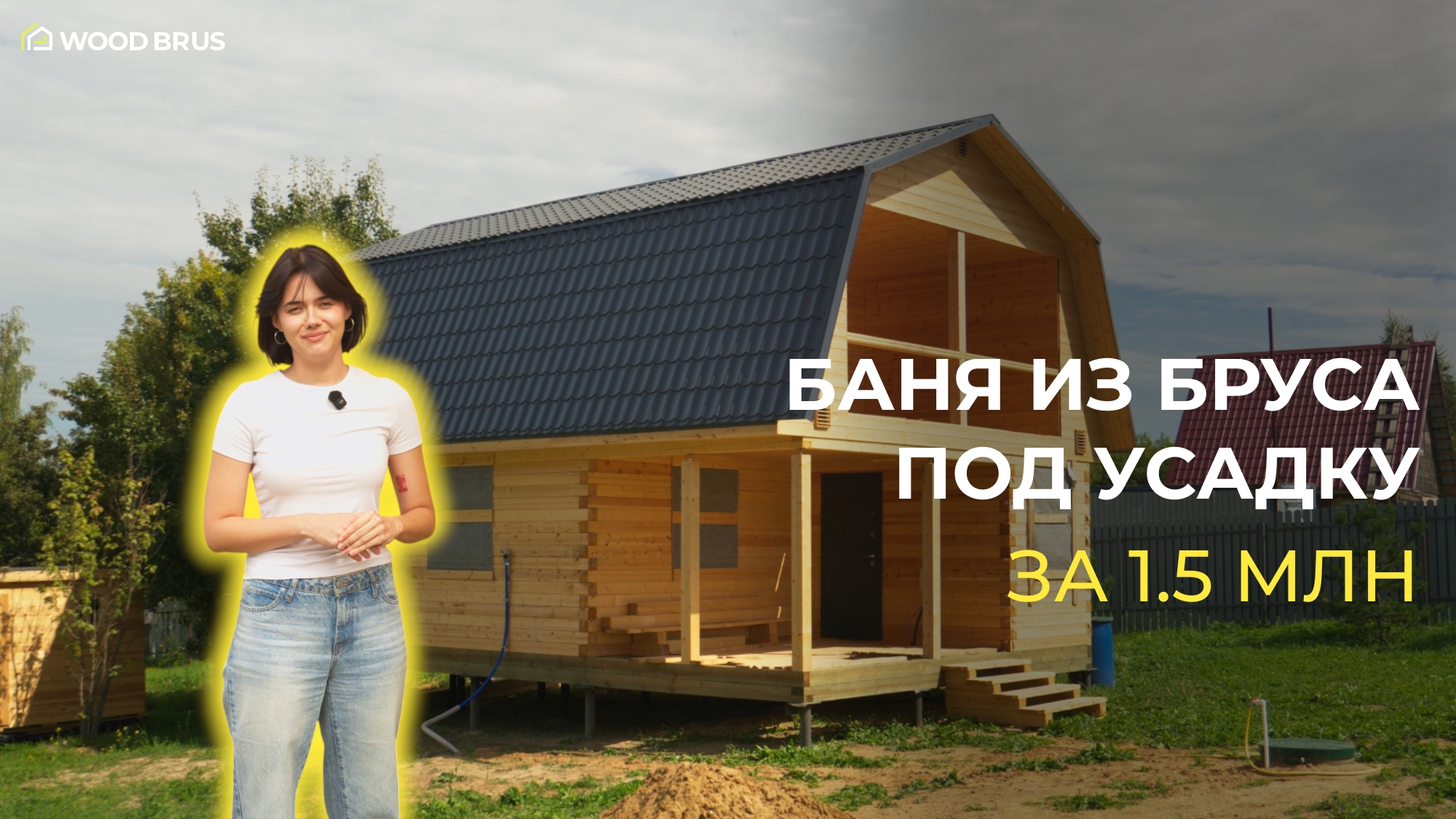 БАНЯ С МАНСАРДОЙ ПОД УСАДКУ ЗА 1.5 МЛН // Проект заказчика 🏡 Сегодня на обзоре баня с мансардой по проекту заказчика. Ра