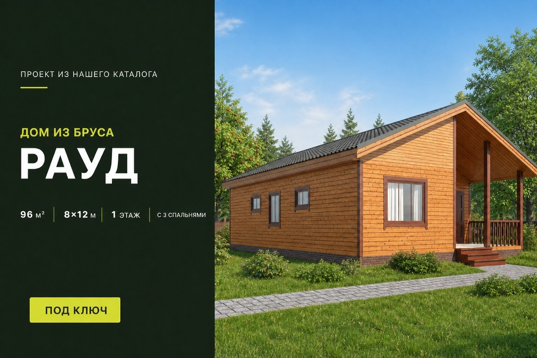 🏠 Представляем вам одноэтажный дом из бруса по проекту «Рауд». Размеры дома 8х12 м, а общая площадь составляет 96 м². ✔П