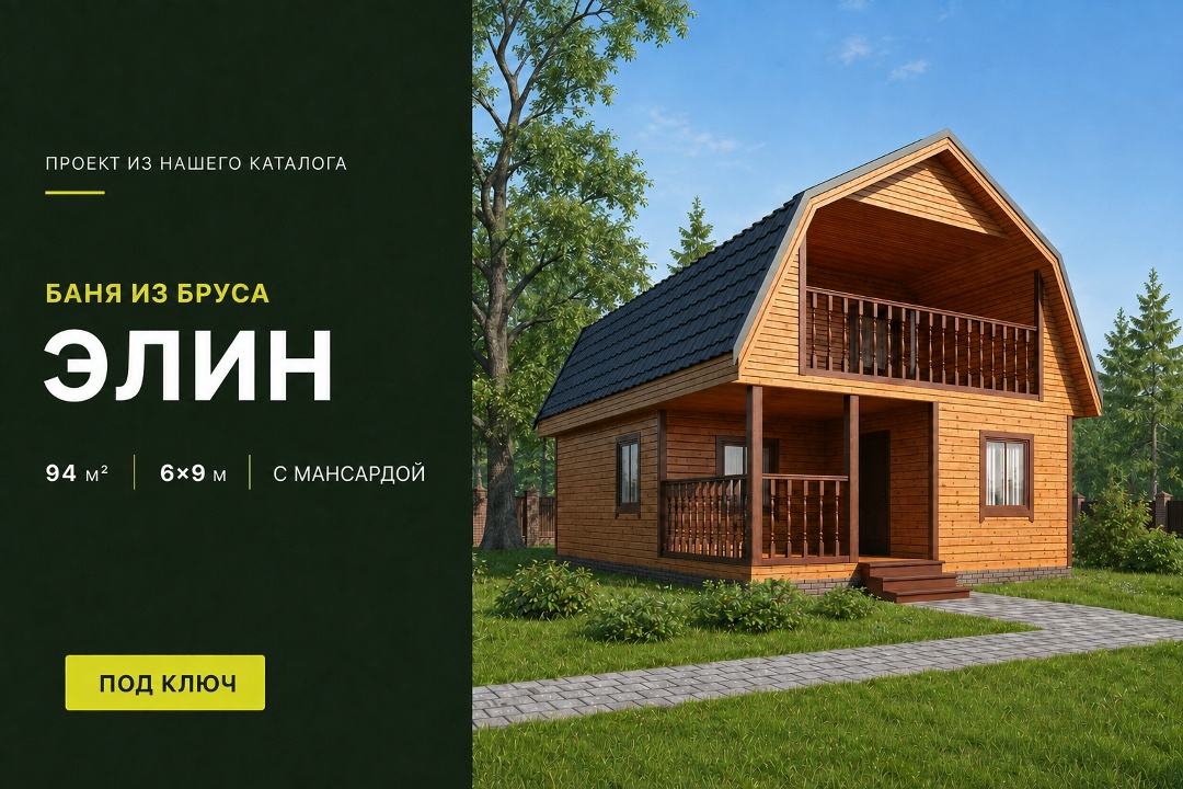 🏠 Представляем вам баню из бруса по проекту «Элин». Размеры дома 6х9 м, а общая площадь составляет 94 м². ✔Планировка пе