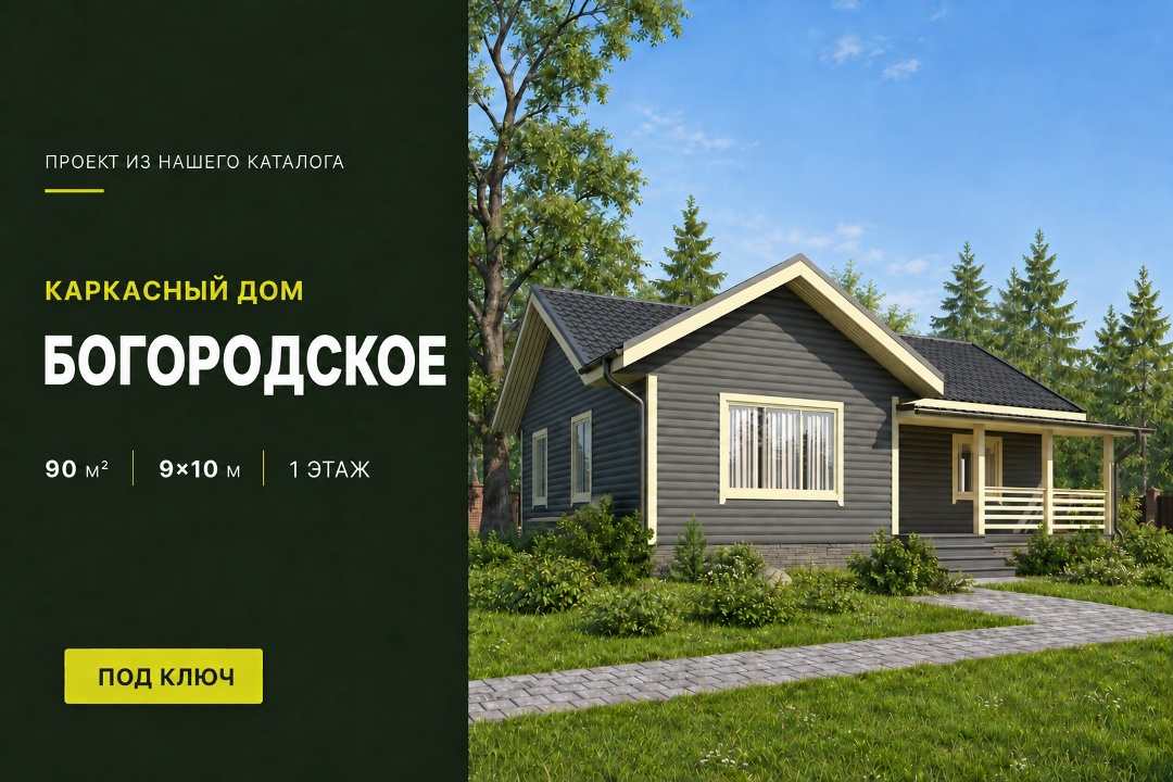 🏠Представляем вам каркасный дом по проекту «Богородское». Размеры дома 9х10 м, а общая площадь составляет 90 м². ✔Планир