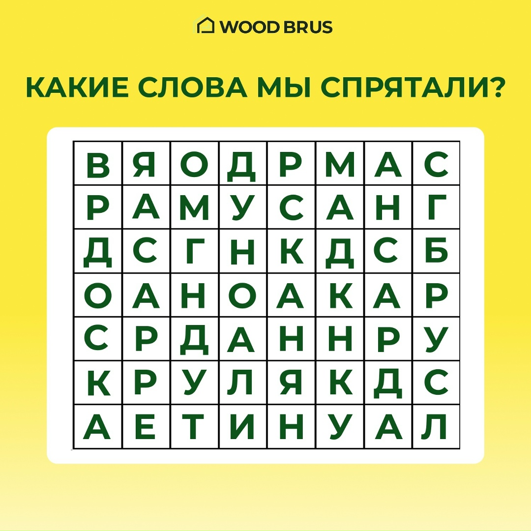 Найдите спрятанные слова и пишите свой ответ в комментариях👇