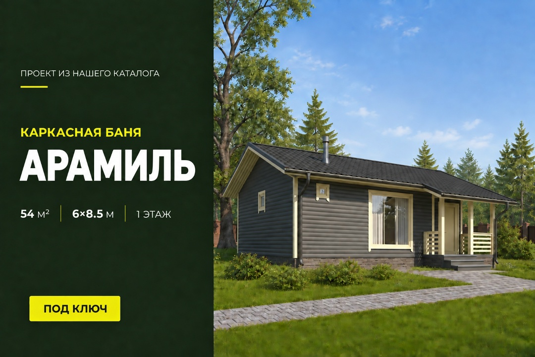 🏠 Представляем вам каркасную баню по проекту «Арамиль». Размеры дома 6х8.5 м, а общая площадь составляет 54 м². ✔Планиро