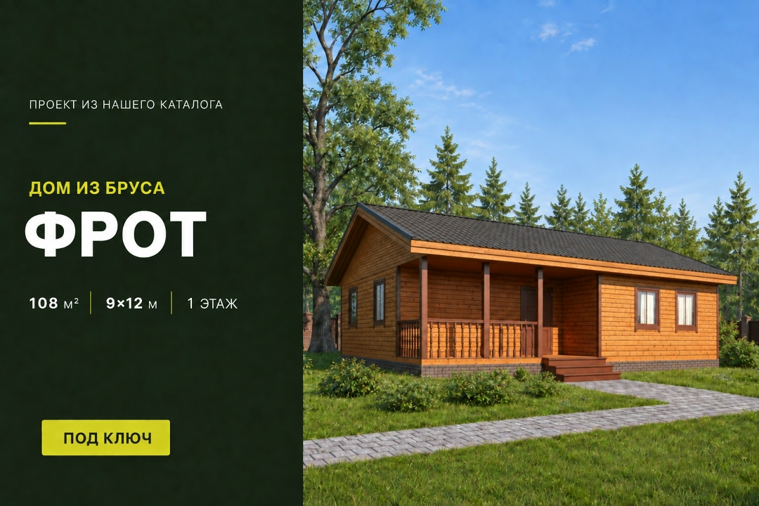 🏠 Представляем вам одноэтажный дом из бруса по проекту «Фрот». Размеры дома 9х12 м, а общая площадь составляет 108 м². ✔