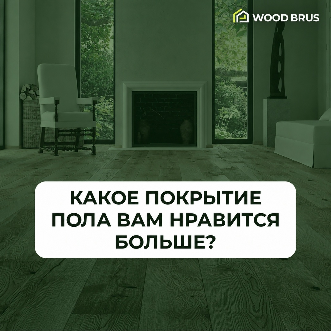 Публикация Wood Brus во ВКонтакте