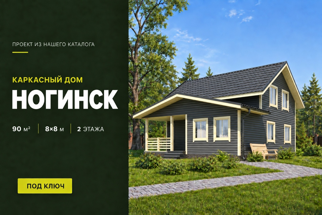 🏠Представляем вам двухэтажный каркасный дом по проекту «Ногинск». Размеры дома: 8х8 м, а общая площадь составляет 90 м².