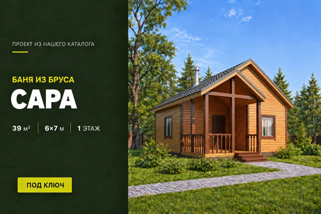 🏠 Представляем вам баню из бруса по проекту «Сара». Размеры бани 6х7 м, а общая площадь составляет 39 м². ✔Планировка вк
