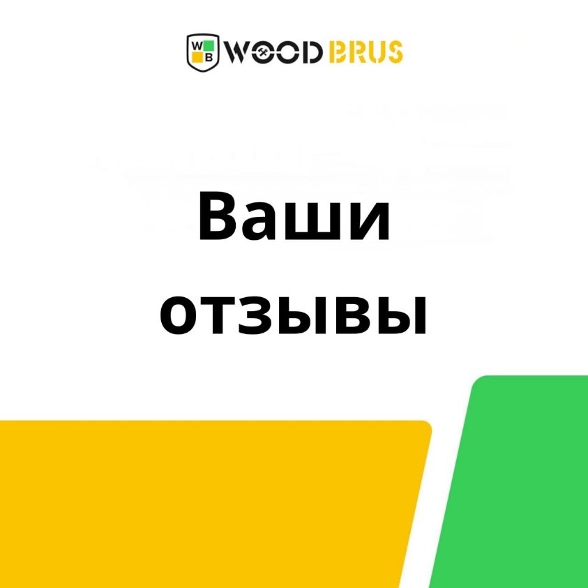 Отзывы счастливых заказчиков компании Wood Brus